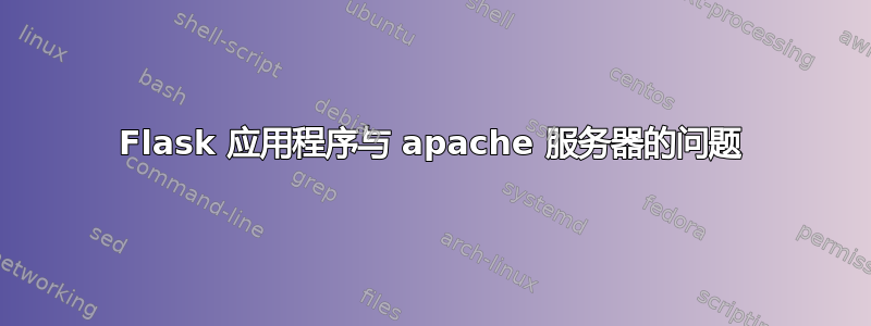 Flask 应用程序与 apache 服务器的问题