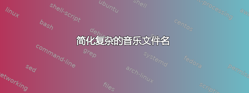 简化复杂的音乐文件名