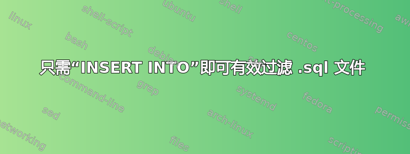 只需“INSERT INTO”即可有效过滤 .sql 文件