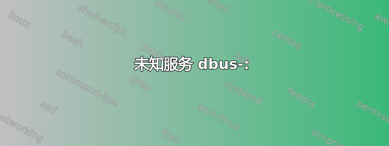 未知服务 dbus-: