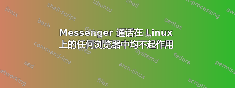 Messenger 通话在 Linux 上的任何浏览器中均不起作用