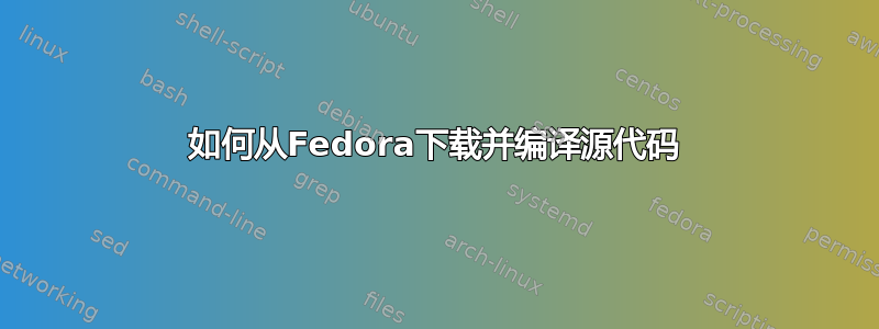 如何从Fedora下载并编译源代码