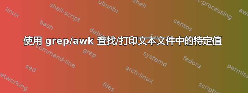 使用 grep/awk 查找/打印文本文件中的特定值