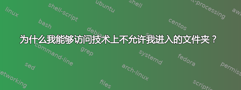 为什么我能够访问技术上不允许我进入的文件夹？