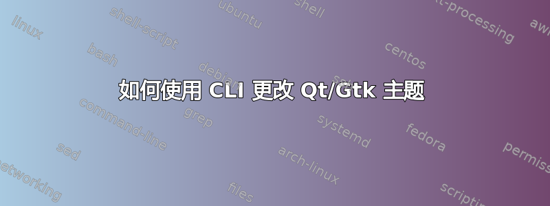 如何使用 CLI 更改 Qt/Gtk 主题