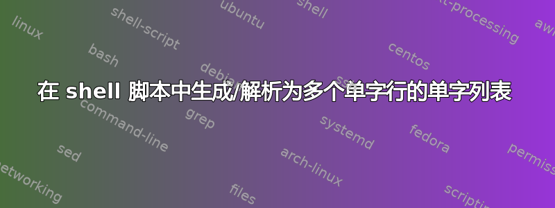 在 shell 脚本中生成/解析为多个单字行的单字列表