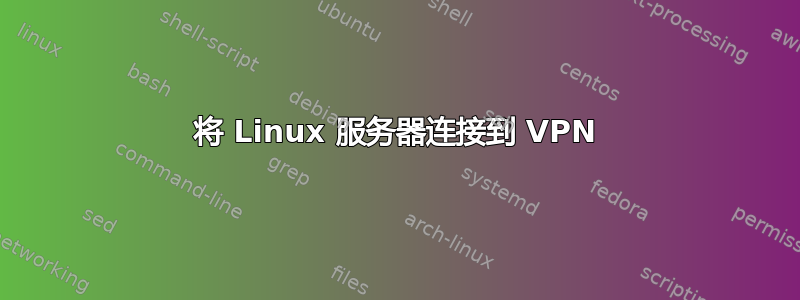 将 Linux 服务器连接到 VPN