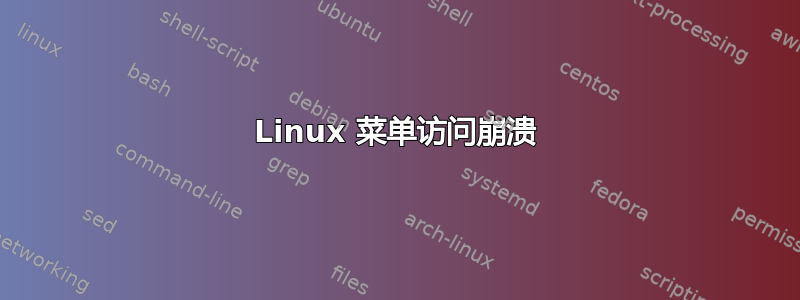 Linux 菜单访问崩溃