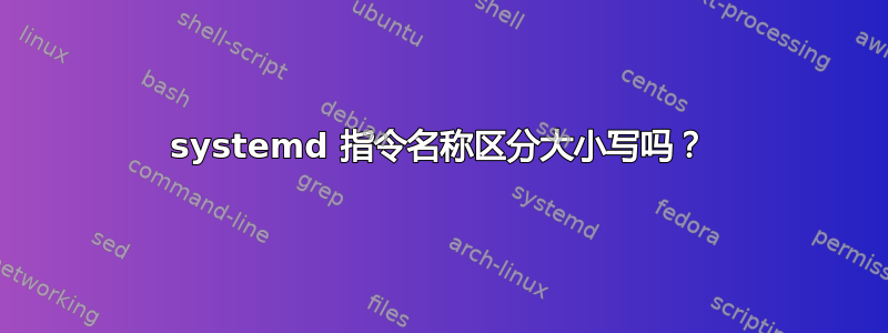 systemd 指令名称区分大小写吗？