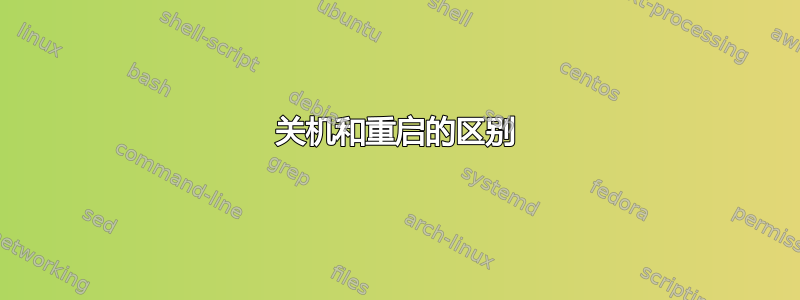 关机和重启的区别