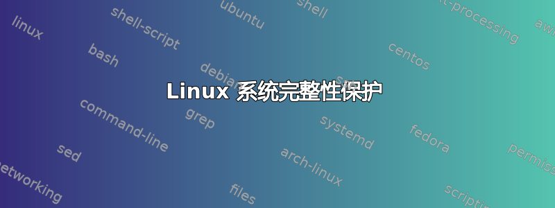 Linux 系统完整性保护