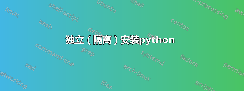 独立（隔离）安装python