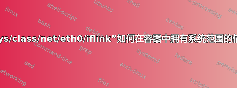 “/sys/class/net/eth0/iflink”如何在容器中拥有系统范围的信息