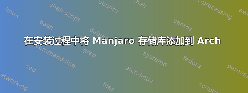 在安装过程中将 Manjaro 存储库添加到 Arch