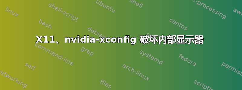 X11、nvidia-xconfig 破坏内部显示器