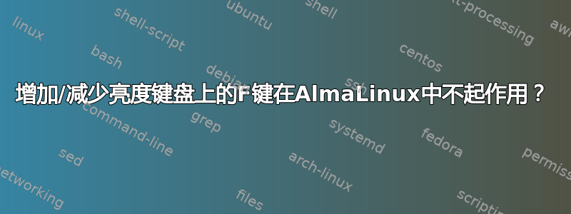 增加/减少亮度键盘上的F键在AlmaLinux中不起作用？