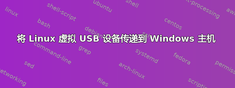 将 Linux 虚拟 USB 设备传递到 Windows 主机