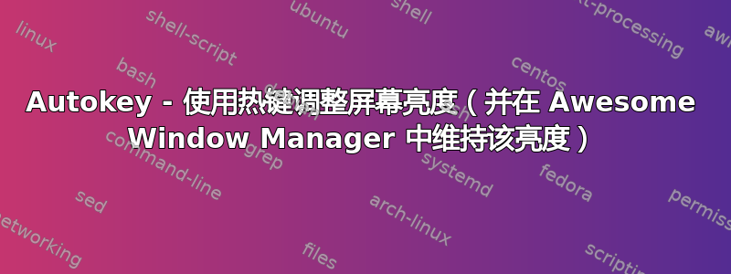 Autokey - 使用热键调整屏幕亮度（并在 Awesome Window Manager 中维持该亮度）