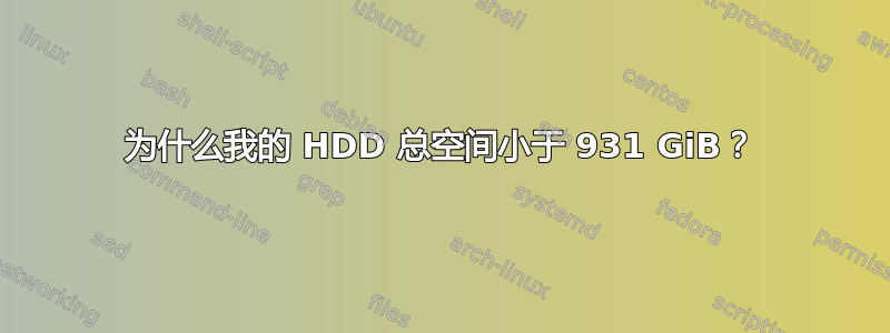 为什么我的 HDD 总空间小于 931 GiB？