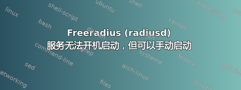 Freeradius (radiusd) 服务无法开机启动，但可以手动启动