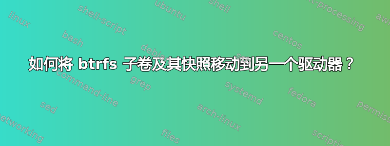 如何将 btrfs 子卷及其快照移动到另一个驱动器？