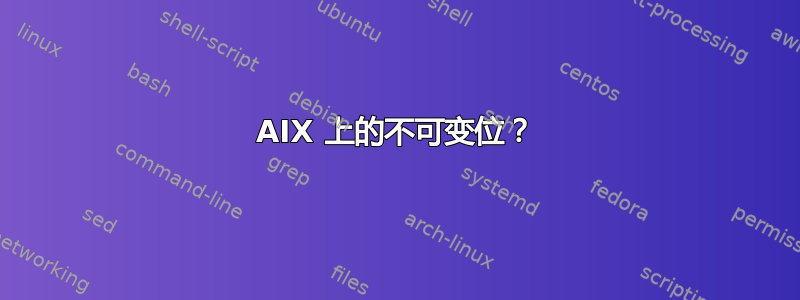 AIX 上的不可变位？