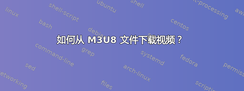 如何从 M3U8 文件下载视频？