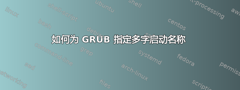 如何为 GRUB 指定多字启动名称