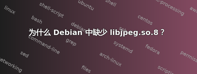 为什么 Debian 中缺少 libjpeg.so.8？