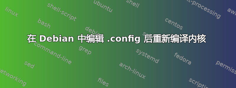 在 Debian 中编辑 .config 后重新编译内核