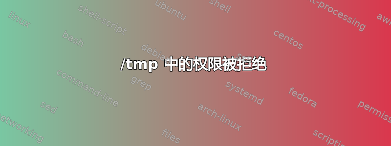 /tmp 中的权限被拒绝