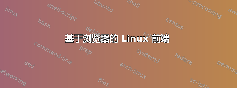 基于浏览器的 Linux 前端