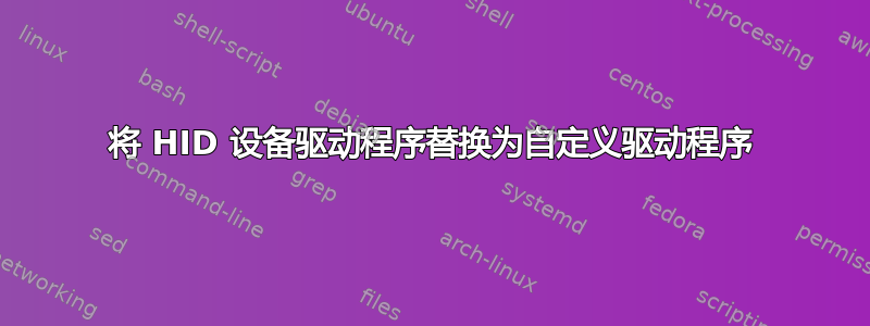 将 HID 设备驱动程序替换为自定义驱动程序