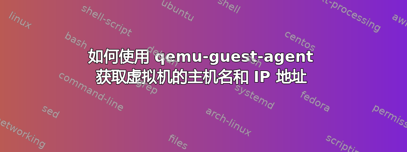 如何使用 qemu-guest-agent 获取虚拟机的主机名和 IP 地址