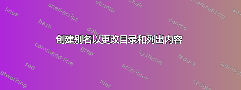 创建别名以更改目录和列出内容