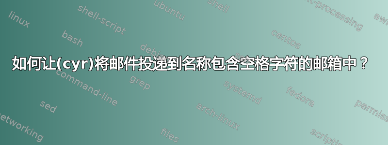 如何让(cyr)将邮件投递到名称包含空格字符的邮箱中？