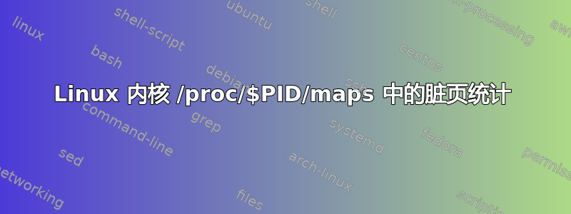 Linux 内核 /proc/$PID/maps 中的脏页统计