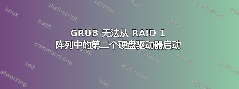 GRUB 无法从 RAID 1 阵列中的第二个硬盘驱动器启动