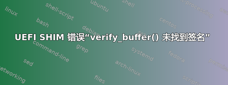 UEFI SHIM 错误“verify_buffer() 未找到签名”