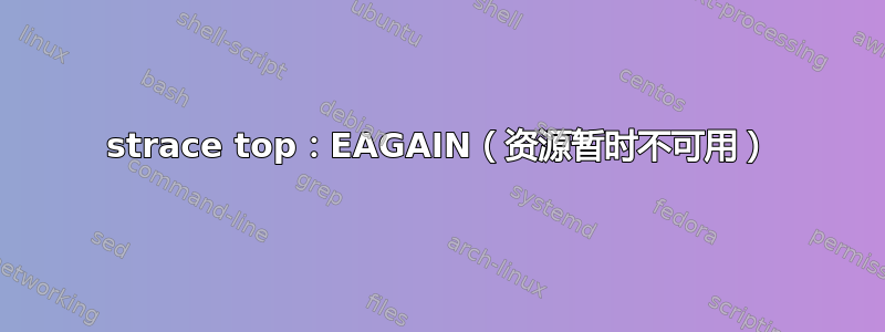 strace top：EAGAIN（资源暂时不可用）