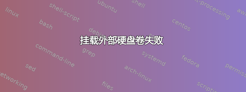 挂载外部硬盘卷失败