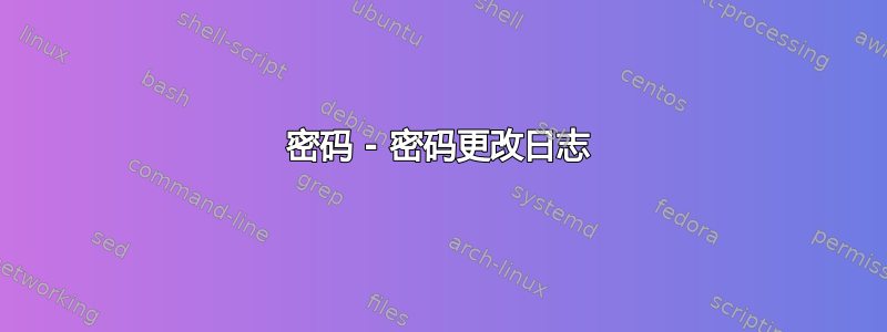 密码 - 密码更改日志