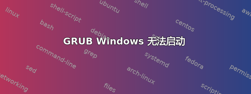 GRUB Windows 无法启动