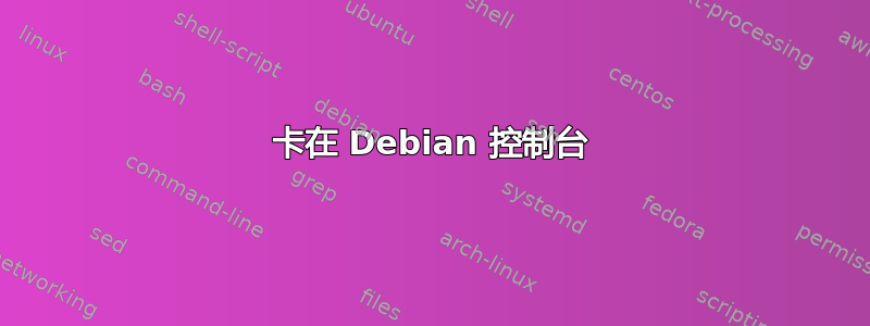 卡在 Debian 控制台