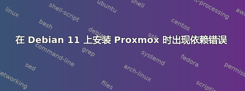 在 Debian 11 上安装 Proxmox 时出现依赖错误