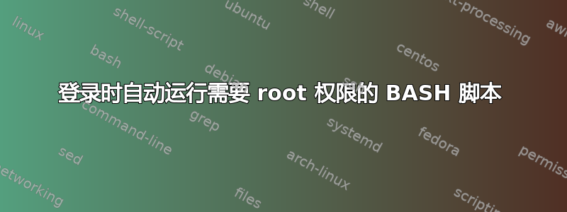 登录时自动运行需要 root 权限的 BASH 脚本