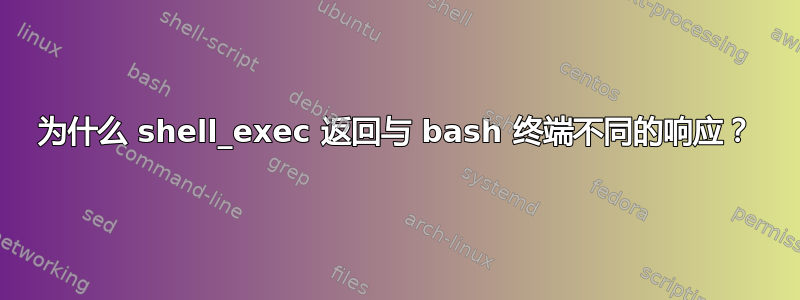 为什么 shell_exec 返回与 bash 终端不同的响应？