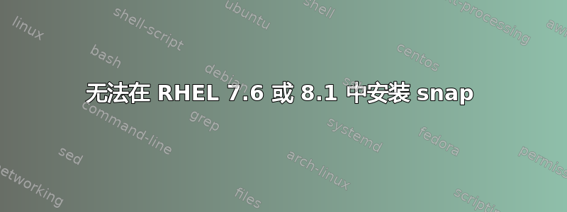 无法在 RHEL 7.6 或 8.1 中安装 snap