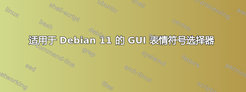 适用于 Debian 11 的 GUI 表情符号选择器