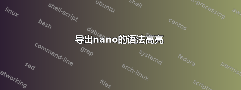 导出nano的语法高亮